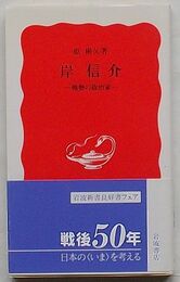 岸信介　権勢の政治家