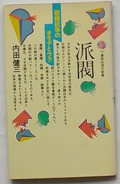 派閥　政権抗争のオモテとウラ