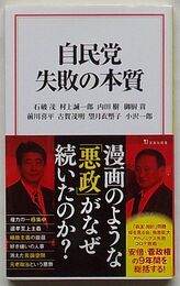 自民党 失敗の本質