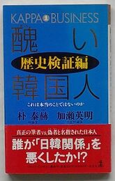 醜い韓国人 歴史検証編　これは本当のことではないのか