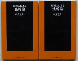 韓国人による恥韓論・韓国人による沈韓論