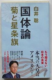 国体論　菊と星条旗