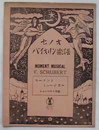 セノオバイオリン楽譜No.501　モーメント・ミュージカル