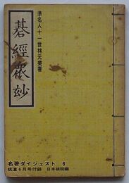 碁経衆妙 名著ダイジェスト6 　棋道6月号付録