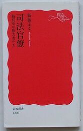 司法官僚　裁判所の権力者たち