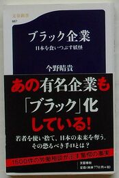 ブラック企業　日本を食いつぶす妖怪
