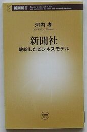 新聞社　破綻したビジネスモデル