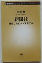 新聞社　破綻したビジネスモデル