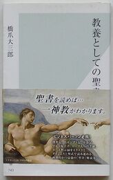 教養としての聖書