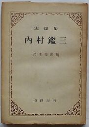 追想集  内村鑑三