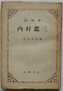 追想集  内村鑑三