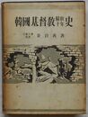韓国基督教解放十年史(韓文)