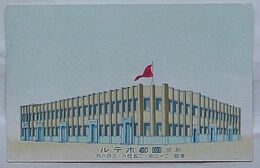 新京 国都ホテル(絵葉書)