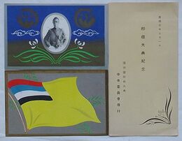 満洲国 即位大典紀念　康徳元年三月一日(絵葉書)