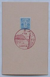 大日本帝国郵便普通切手 「納涼博覧会記念」スタンプ付　1.5銭