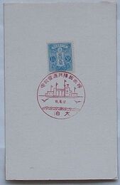 大日本帝国郵便普通切手　「樺太拓殖共進会記念」スタンプ付　1.5銭