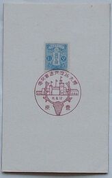 大日本帝国郵便普通切手 「樺太拓殖共進会記念」スタンプ付　1.5銭