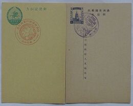 日本郵便はがきに「日満郵便条約実施記念」 ・満洲帝国郵政明信片に「満日郵便条約締結紀念」スタンプ付
