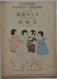 新日本学校ダンス童謡唱歌舞踊第78篇　奉祝ダンス・歌時計