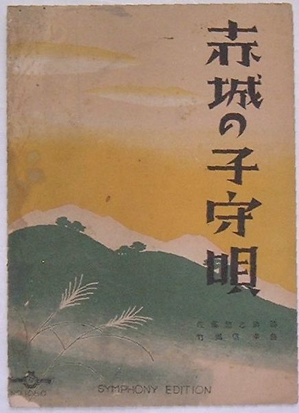 赤城の子守唄(楽譜)(佐藤惣之助詩竹岡信幸曲) / 古本、中古本、古書籍