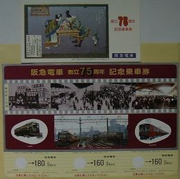 阪急電車創立75周年記念乗車券