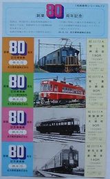 名鉄 創業80周年記念乗車券　名鉄車両シリーズNo.1