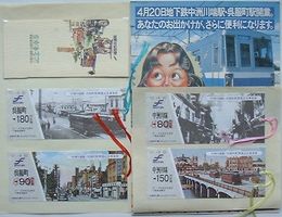 福岡市地下鉄 中洲川端駅・呉服町駅開業記念乗車券