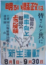 ポスター 明るい県政は皆さんと共に　新生運動　主催岡山県庁職員組合