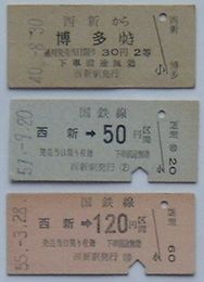 国鉄筑肥線切符 西新駅から博多ゆき30円2等、120円区間、50円区間ゆき