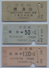 国鉄筑肥線切符 西新駅から博多ゆき30円2等、120円区間、50円区間ゆき