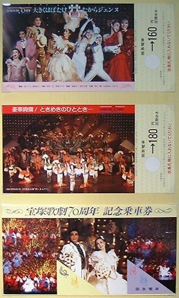 待望 宝塚歌劇70周年記念 乗車券