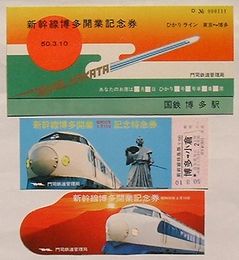 新幹線博多開業昭和50年3月10日記念特急券　博多駅から小倉駅