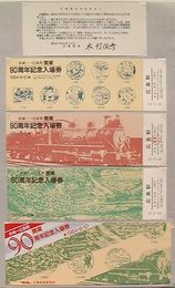 糸崎-広島間開業90周年記念入場券　広島駅