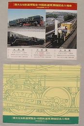 〔偉大なる鉄道博覧会・中国鉄道博〕開催記念入場券