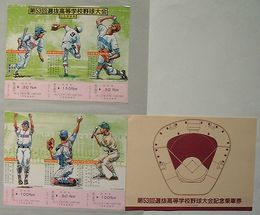 第53回選抜高等学校野球大会記念乗車券　国鉄線甲子園口駅