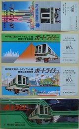 神戸新交通 ポートアイランド線開業記念乗車券　ホートライナー