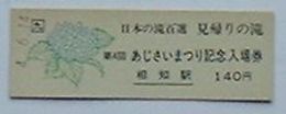 JR切符　第４回あじさいまつり記念入場券　相知駅から140円区間
