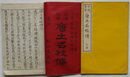 金陵旧夢 唐土名妓伝　上巻・下巻