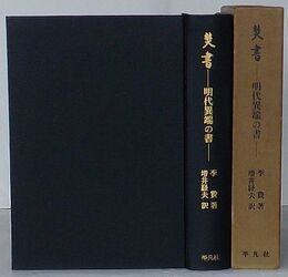 焚書　明代異端の書