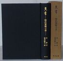焚書　明代異端の書