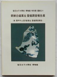 朝鮮白磁窯址発掘調査報告展-付 広州牛山里9号窯址発掘調査報告-　梨花女子大学校博物館特別展図録21(韓文)
