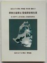 朝鮮白磁窯址発掘調査報告展-付 広州牛山里9号窯址発掘調査報告-　梨花女子大学校博物館特別展図録21(韓文)
