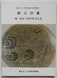粉青沙器 付 扶安牛東里窯出土品　梨花女子大学校博物館特別展図録13(韓文)