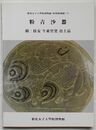 粉青沙器 付 扶安牛東里窯出土品　梨花女子大学校博物館特別展図録13(韓文)