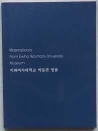 梨花女子大学校博物館名品　梨花女子大学校博物館特別展27(韓文)