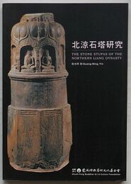 北涼石塔研究(中文)