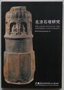 北涼石塔研究(中文)