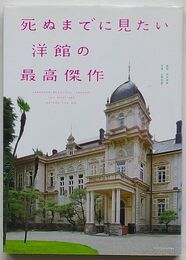 死ぬまでに見たい洋館の最高傑作