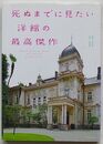 死ぬまでに見たい洋館の最高傑作