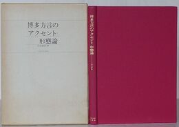 博多方言のアクセント・形態論